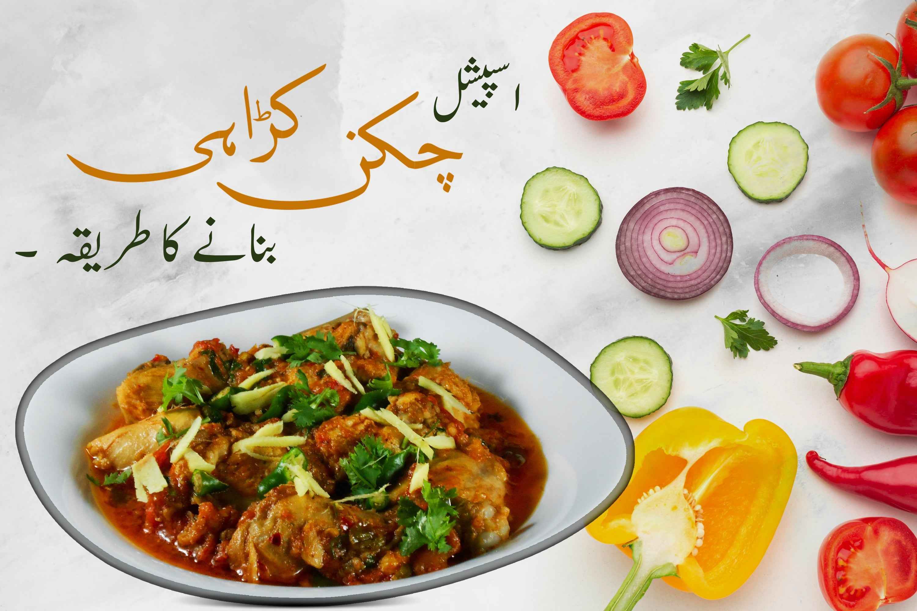 Best Chicken Karahi Recipe in Urdu/Hindi - Fast and Convenient - Skcookware